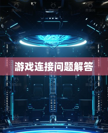 游戏连接问题解答