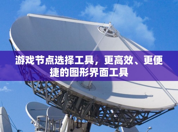 游戏节点选择工具，更高效、更便捷的图形界面工具