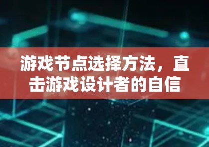 游戏节点选择方法，直击游戏设计者的自信与智慧