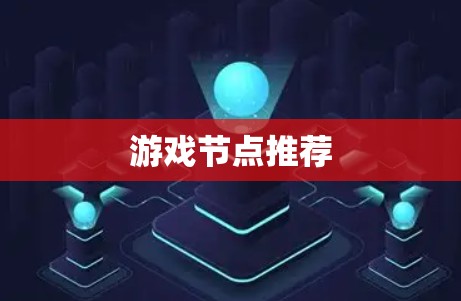 游戏节点推荐