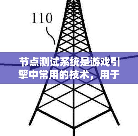 节点测试系统是游戏引擎中常用的技术，用于构建复杂的图形系统和场景。以下是对节点测试系统的学习总结