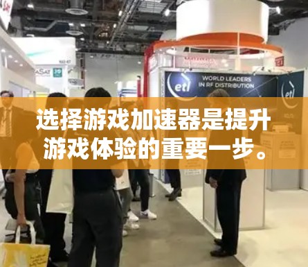 选择游戏加速器是提升游戏体验的重要一步。以下是一些知名的加速器推荐，涵盖多个平台和类型，帮助你在不同设备上更高效地下载和运行游戏
