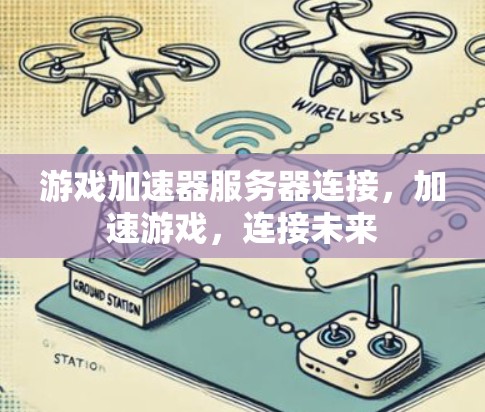 游戏加速器服务器连接，加速游戏，连接未来