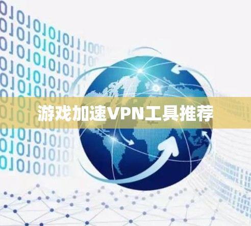 游戏加速VPN工具推荐