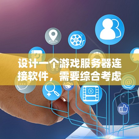 设计一个游戏服务器连接软件，需要综合考虑多个因素，以确保高效、稳定并易于使用。以下是一个详细的步骤说明
