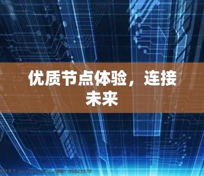 优质节点体验，连接未来