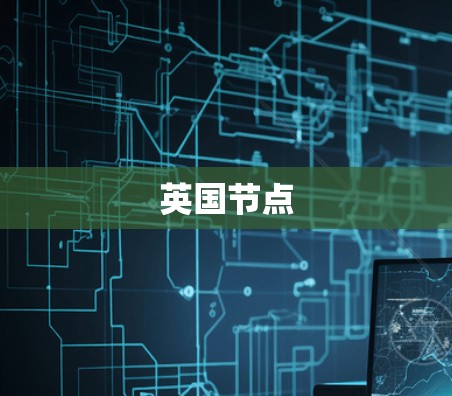 英国节点