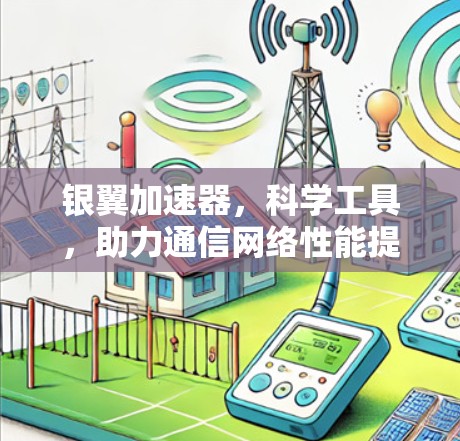 银翼加速器，科学工具，助力通信网络性能提升