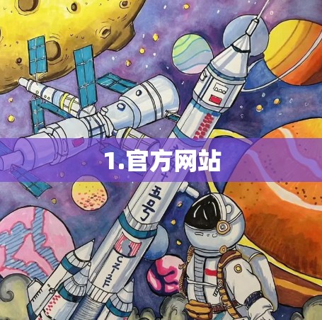 1.官方网站