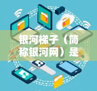 银河梯子（简称银河网）是南方地区的重要互联网通信网络，主要分布在广东、福建、浙江等地。根据217年1月的数据，银河梯子的测速情况如下