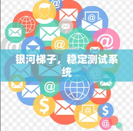 银河梯子，稳定测试系统