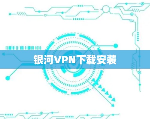 银河VPN下载安装