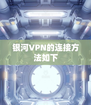 银河VPN的连接方法如下