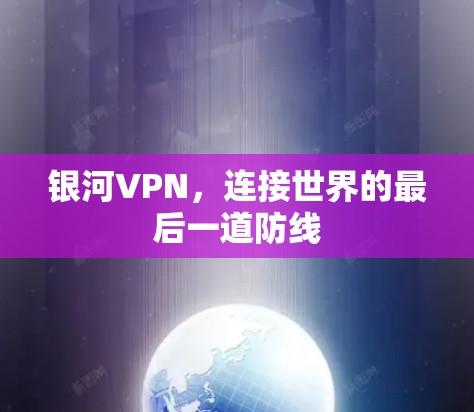 银河VPN，连接世界的最后一道防线