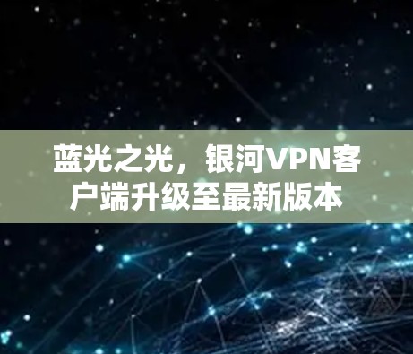 蓝光之光，银河VPN客户端升级至最新版本