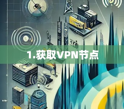 1.获取VPN节点