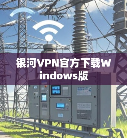 银河VPN官方下载Windows版