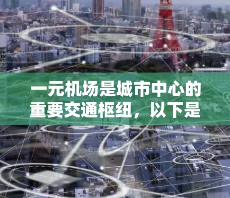 一元机场是城市中心的重要交通枢纽，以下是几个主要城市的最新一元机场地址