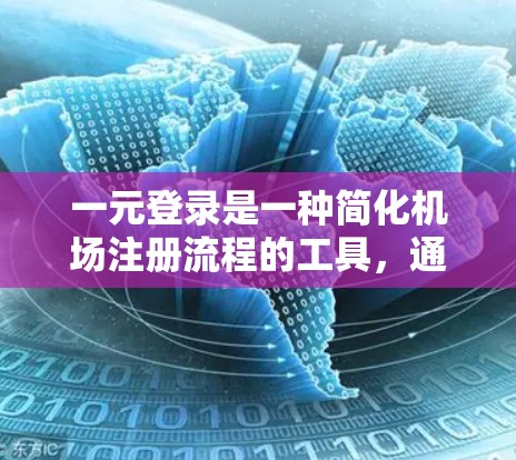 一元登录是一种简化机场注册流程的工具，通常通过以下步骤使用
