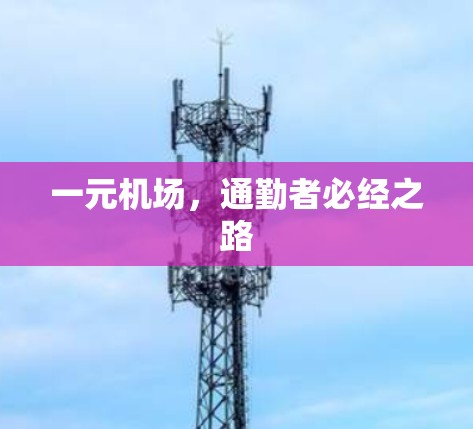 一元机场,通勤者必经之路 一元机场,通勤者必经之路