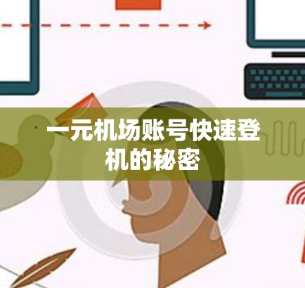 一元机场账号快速登机的秘密