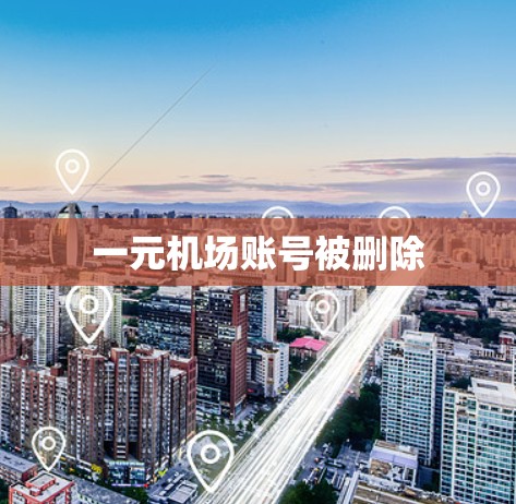 一元机场账号被删除