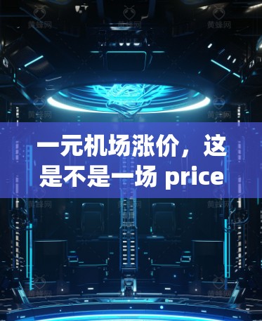一元机场涨价，这是不是一场 price war？