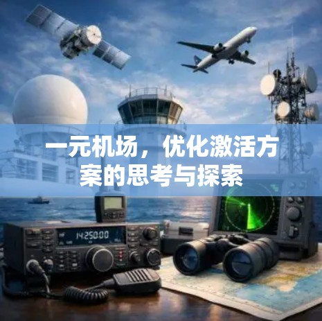 一元机场，优化激活方案的思考与探索