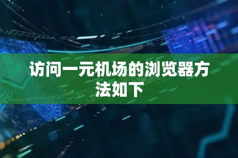 访问一元机场的浏览器方法如下
