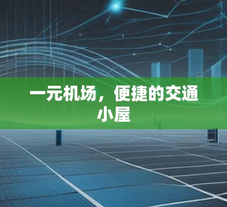 一元机场，便捷的交通小屋