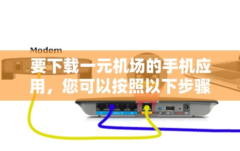 要下载一元机场的手机应用，您可以按照以下步骤操作