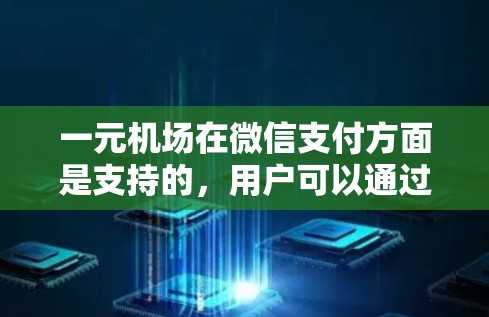 一元机场在微信支付方面是支持的，用户可以通过微信支付进行支付。以下是一个详细的支付流程指南