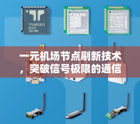 一元机场节点刷新技术，突破信号极限的通信新范式