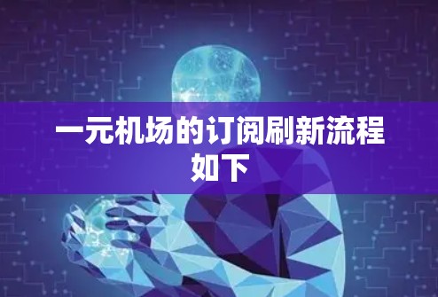 一元机场的订阅刷新流程如下