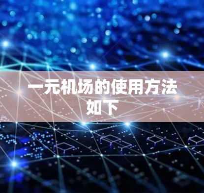 一元机场的使用方法如下