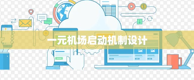 一元机场启动机制设计