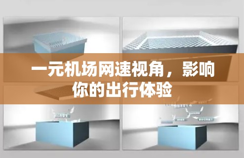 一元机场网速视角，影响你的出行体验