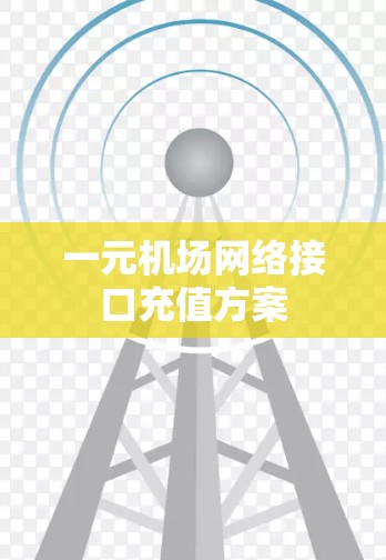 一元机场网络接口充值方案