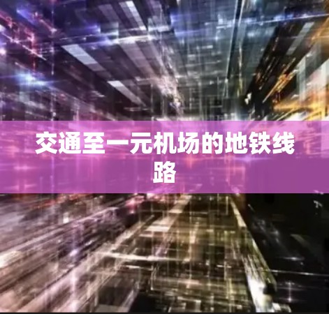交通至一元机场的地铁线路