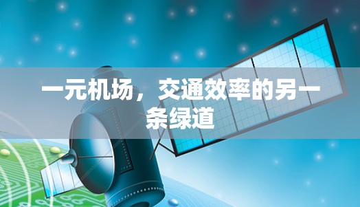 一元机场，交通效率的另一条绿道