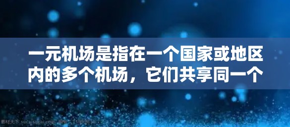 一元机场是指在一个国家或地区内的多个机场，它们共享同一个国内机场，以提高飞行效率。经过分析，以下情况显示一元机场的数量较少，或没有独立的机场