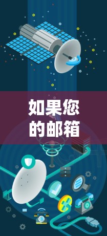 如果您的邮箱不存在，可能是因为以下原因