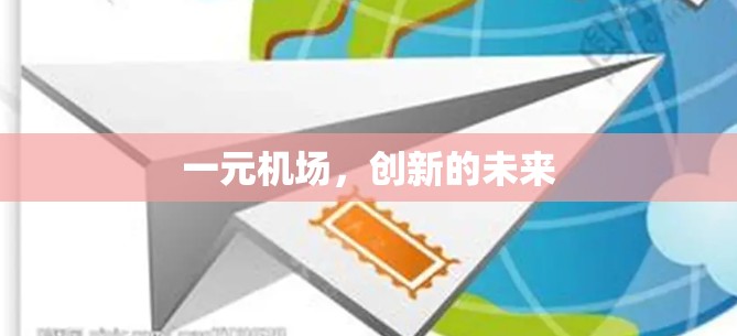 一元机场，创新的未来