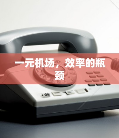一元机场，效率的瓶颈