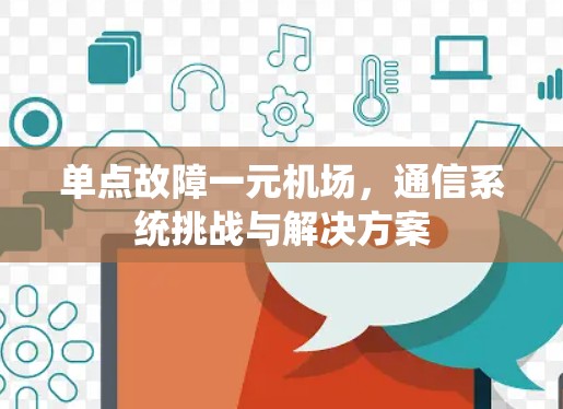 单点故障一元机场，通信系统挑战与解决方案