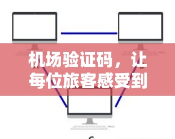 机场验证码，让每位旅客感受到温暖