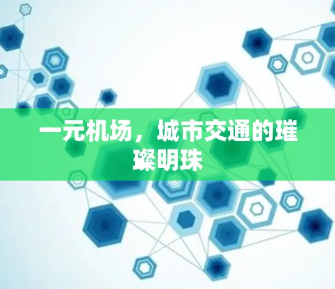 一元机场，城市交通的璀璨明珠