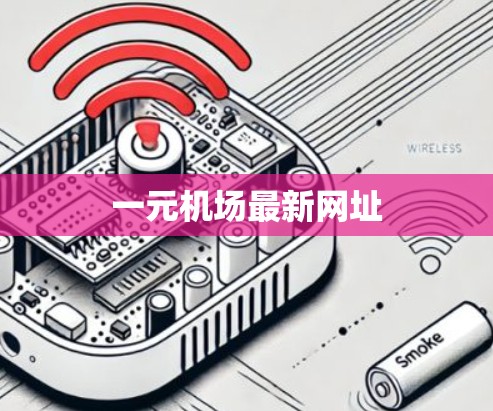 一元机场最新网址