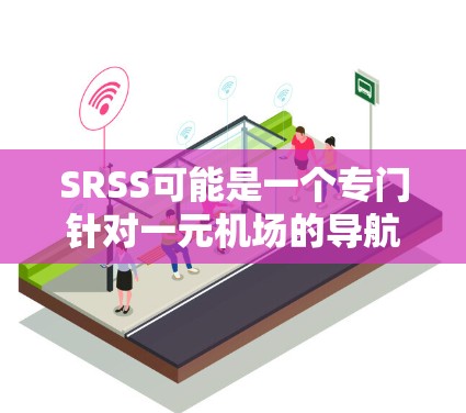 SRSS可能是一个专门针对一元机场的导航服务，帮助用户访问机场的网址。以下是对SRSS的详细分析