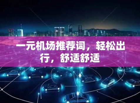 一元机场推荐词，轻松出行，舒适舒适